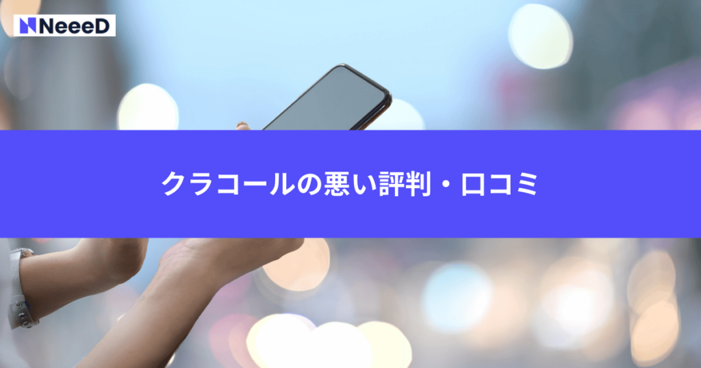 クラコールの悪い評判・口コミ