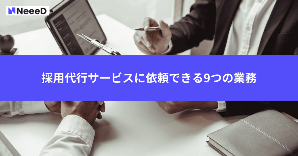採用代行サービスに依頼できる9つの業務