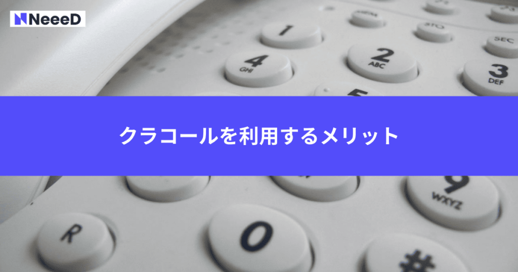 クラコールを利用するメリット