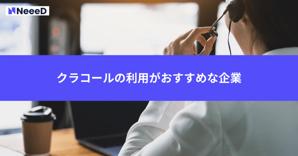 クラコールの利用がおすすめな企業