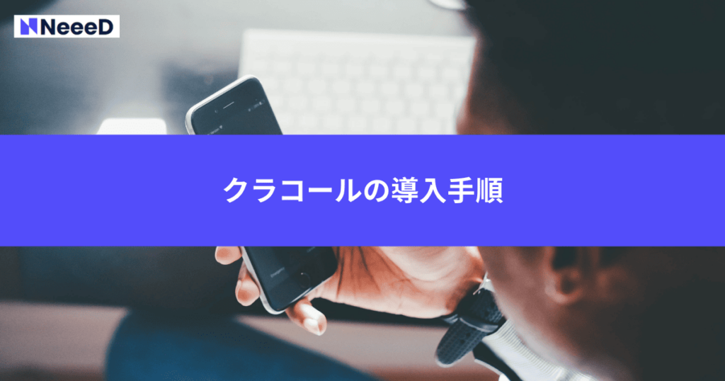 クラコールの導入手順