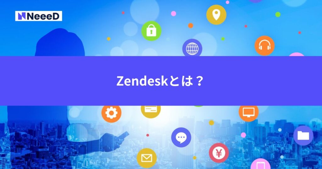 Zendeskとは？