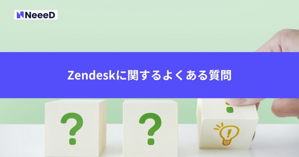 Zendeskに関するよくある質問
