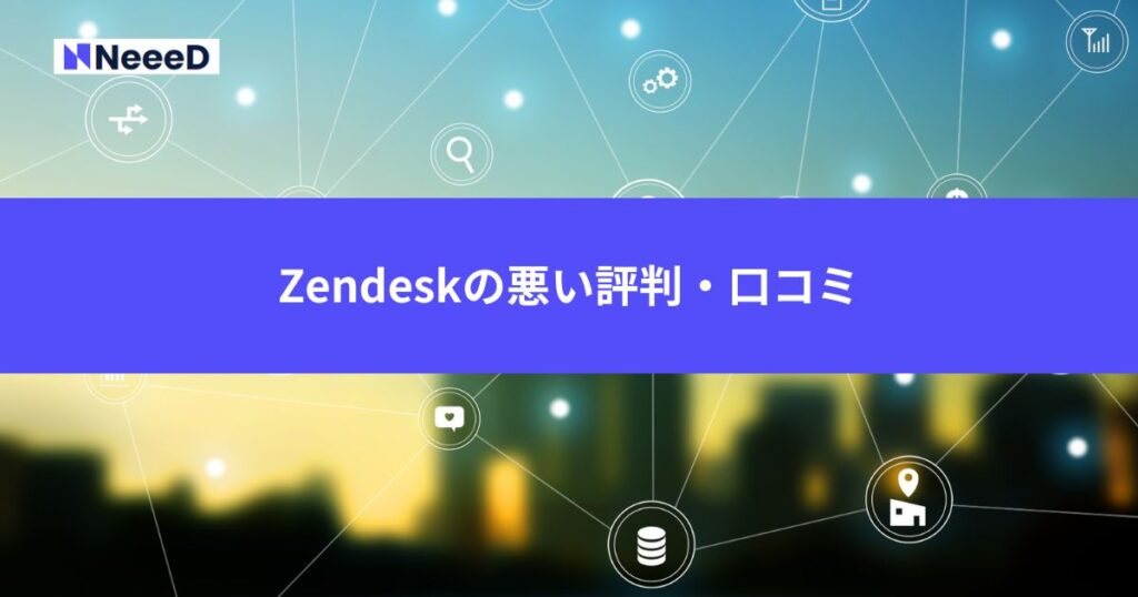 Zendeskの悪い評判・口コミ