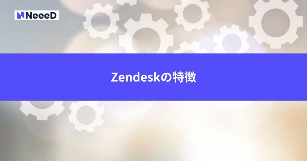 Zendeskの特徴