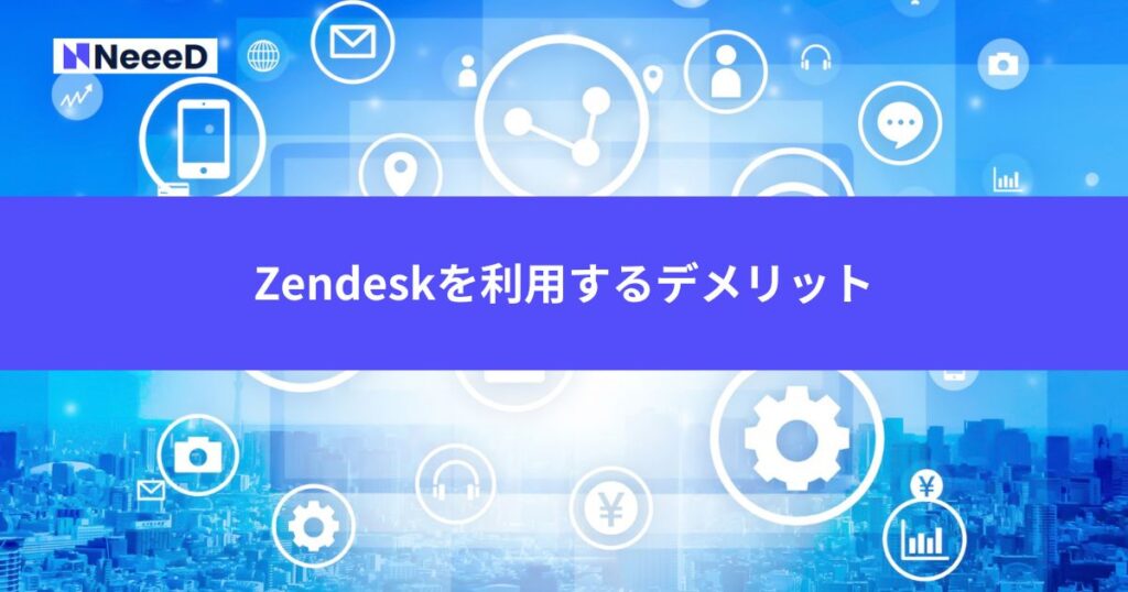 Zendeskを利用するデメリット