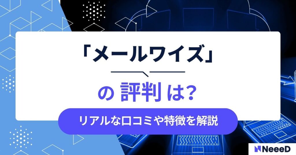 メールワイズの評判は？リアルな口コミや特徴を解説