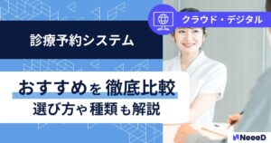 診療予約システムおすすめを徹底比較
