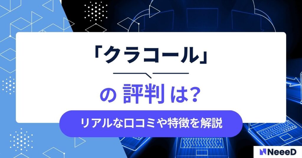 クラコールの評判は？リアルな口コミや特徴を解説