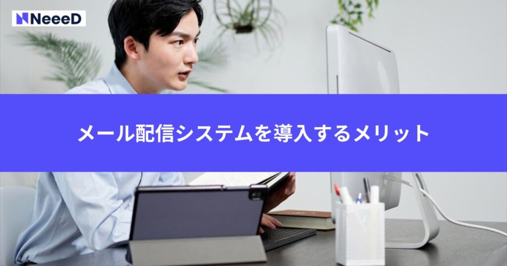 メール配信システムを導入するメリット