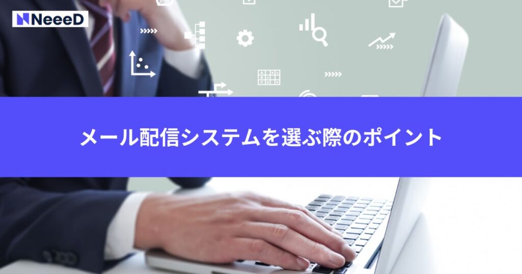 メール配信システムを選ぶ際のポイント