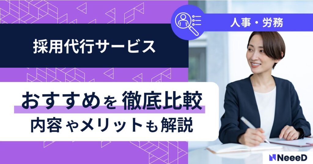 採用代行サービスおすすめを徹底比較