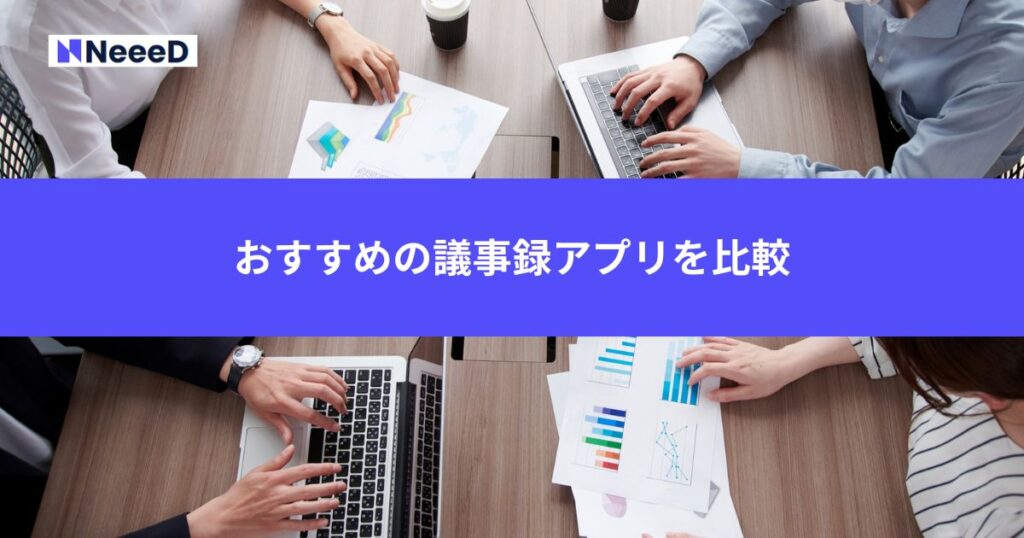議事録アプリおすすめを比較