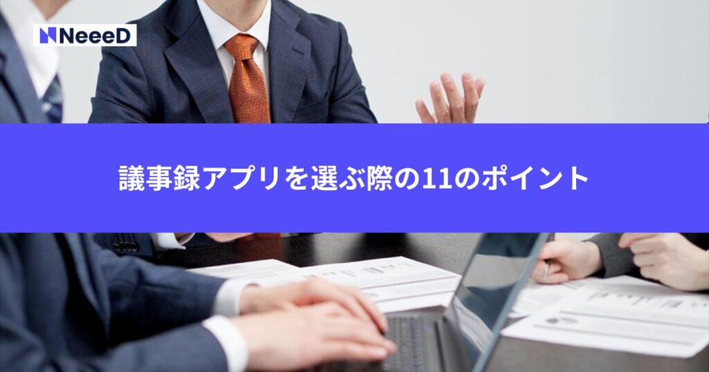 議事録アプリを選ぶ際の11のポイント