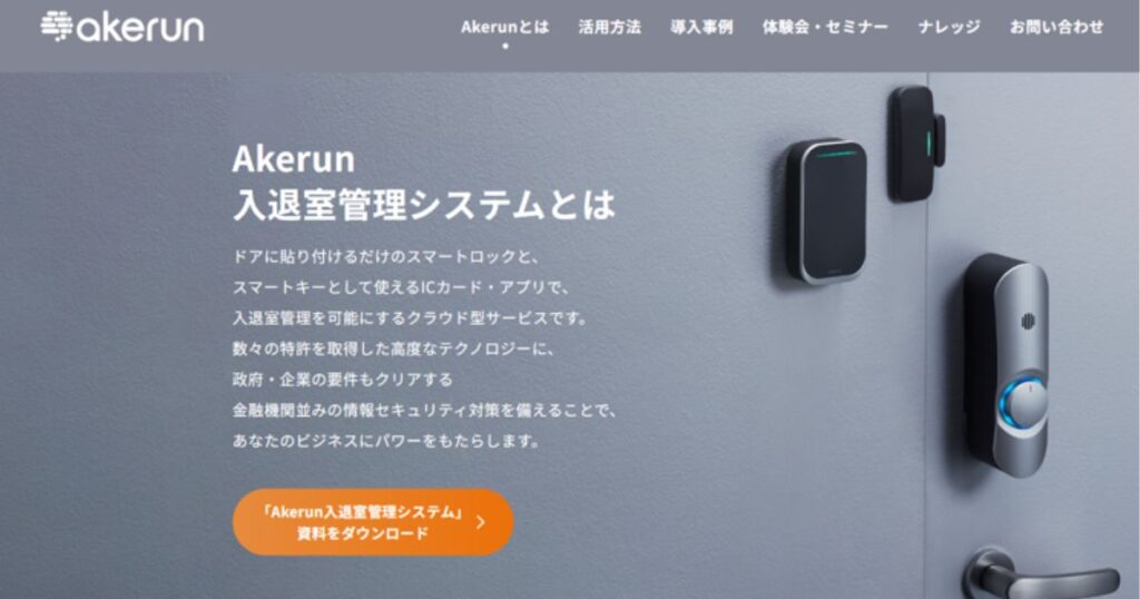 Akerun 入退室管理システム