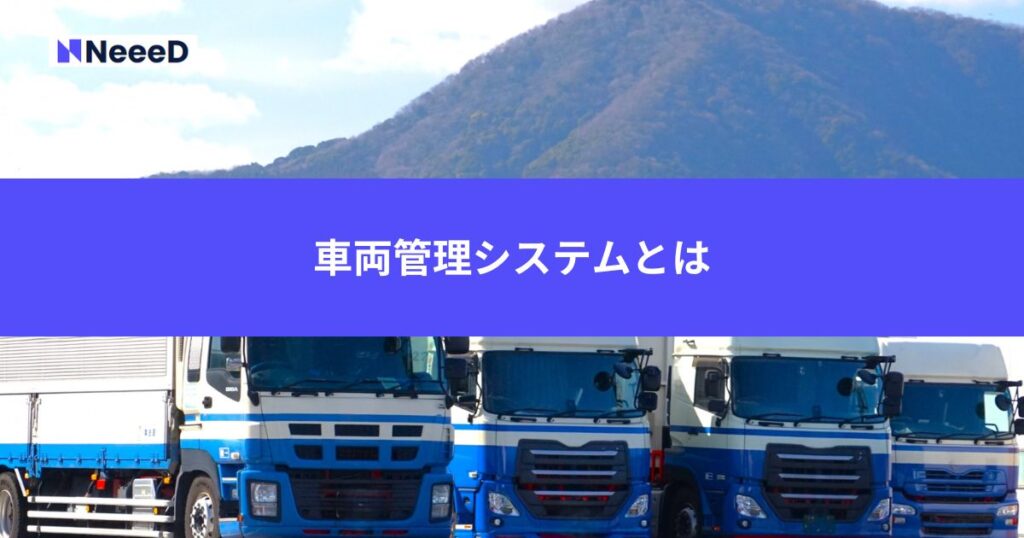 車両管理システムとは
