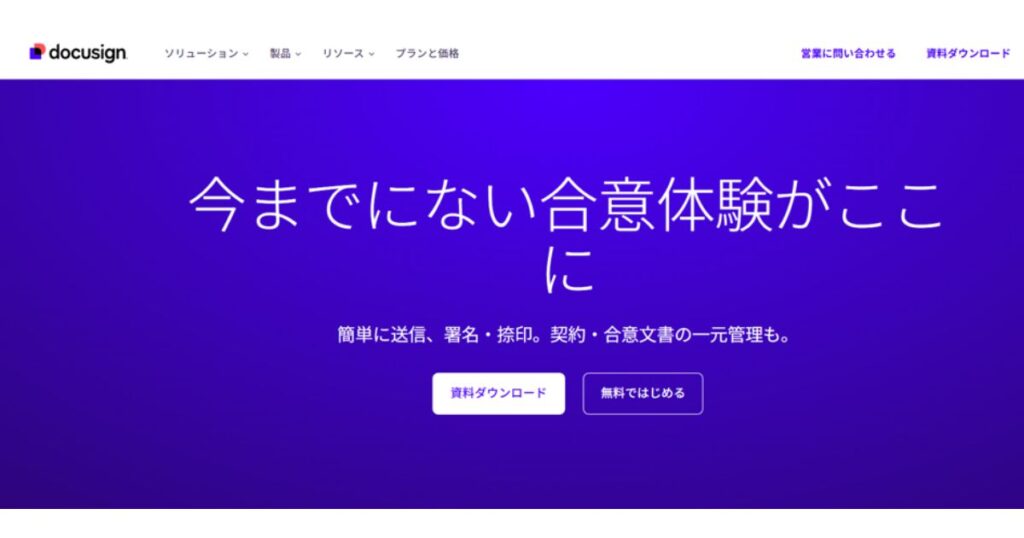 Docusign（ドキュサイン）