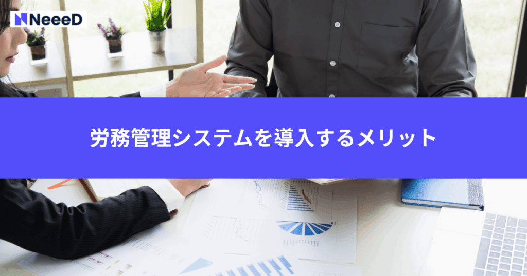 労務管理システムを導入するメリット
