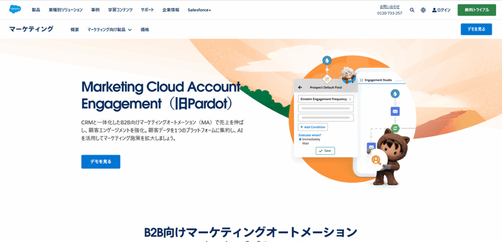 Salesforce Marketing Cloud Account Engagement（旧Pardot）