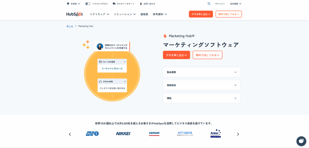 HubSpot Marketing Hub（ハブスポット マーケティング ハブ）
