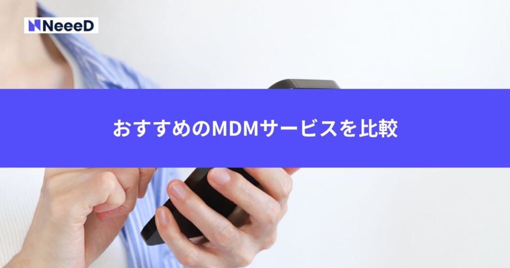 おすすめのMDMサービスを比較