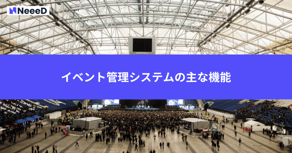 イベント管理システムの主な機能
