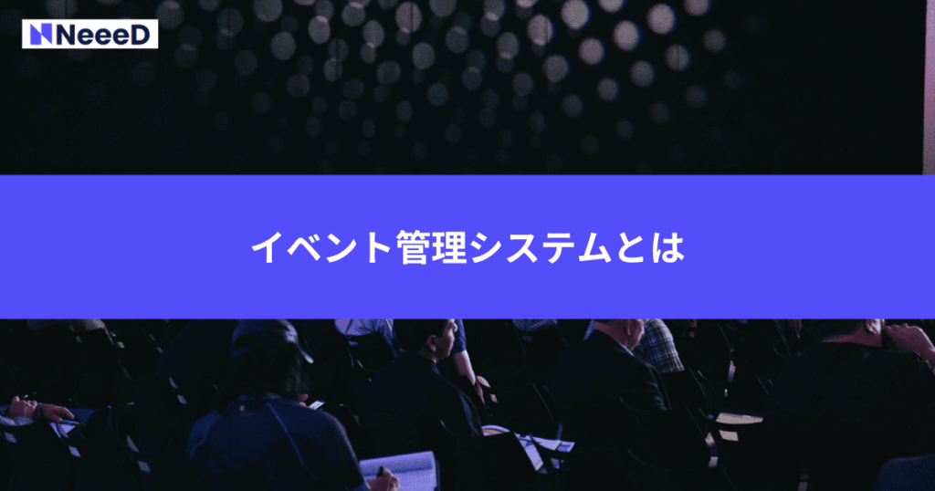 イベント管理システムとは