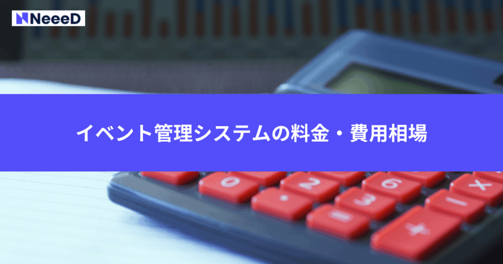イベント管理システムの料金・費用相場