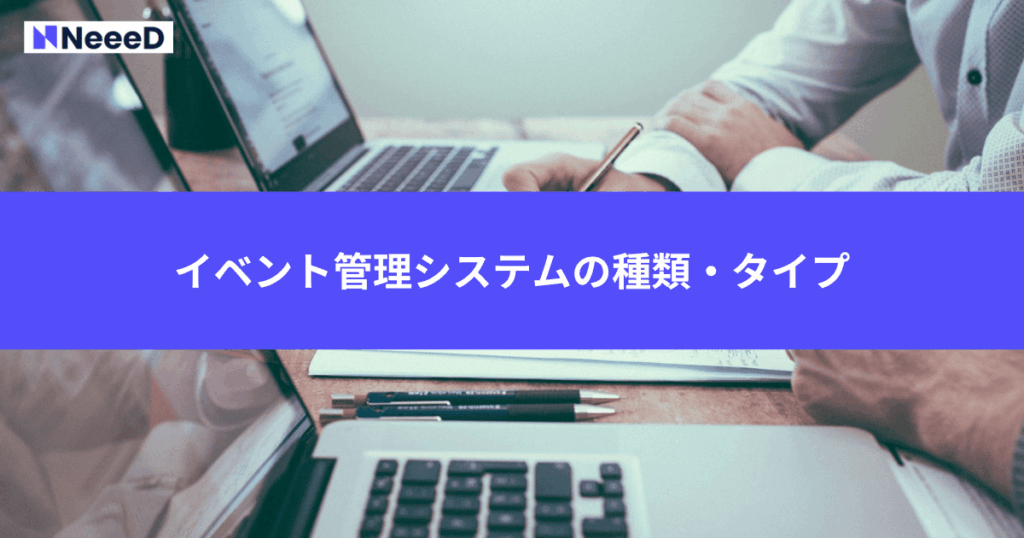 イベント管理システムの種類・タイプ