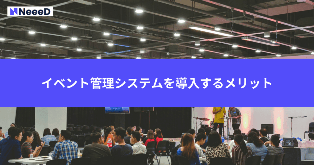 イベント管理システムを導入するメリット