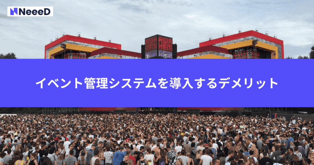 イベント管理システムを導入するデメリット