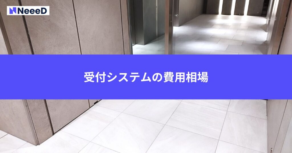 受付システムの費用相場