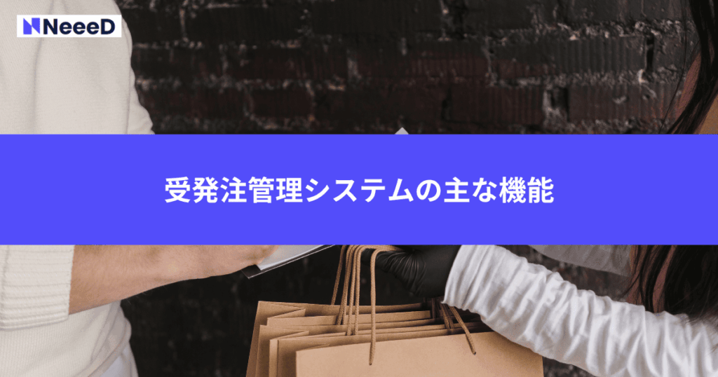 受発注管理システムの主な機能