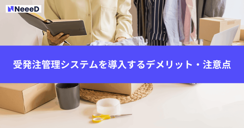 受発注管理システムを導入するデメリット・注意点