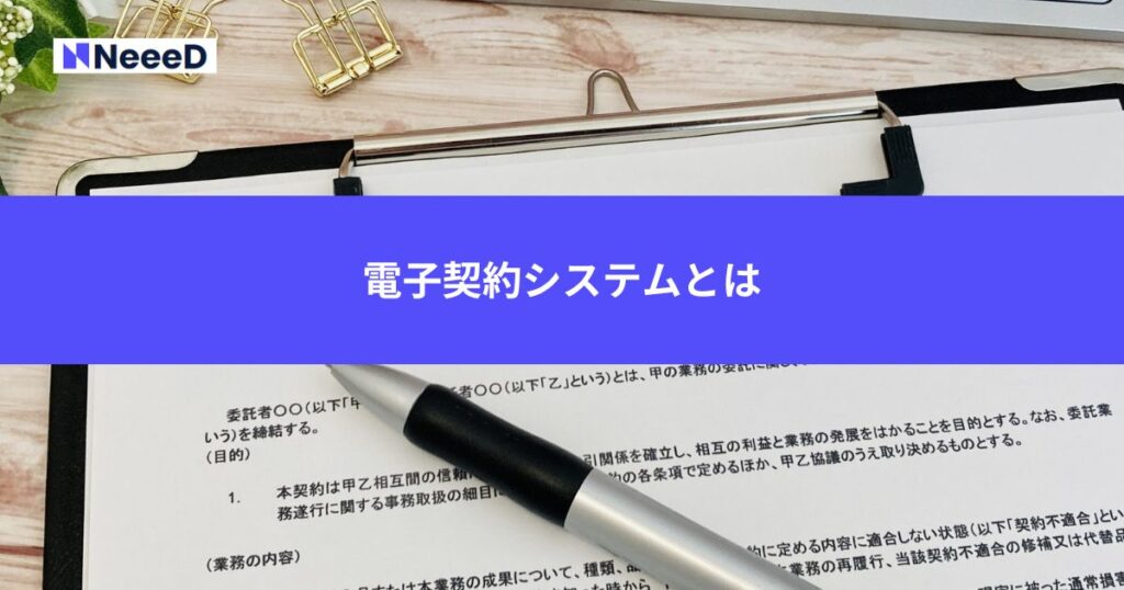 電子契約システムとは