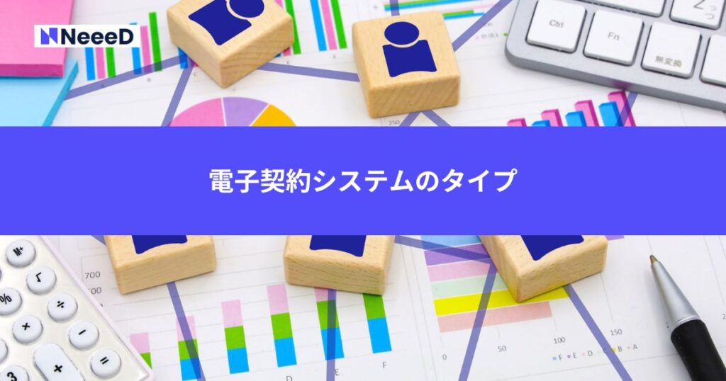 電子契約システムのタイプ