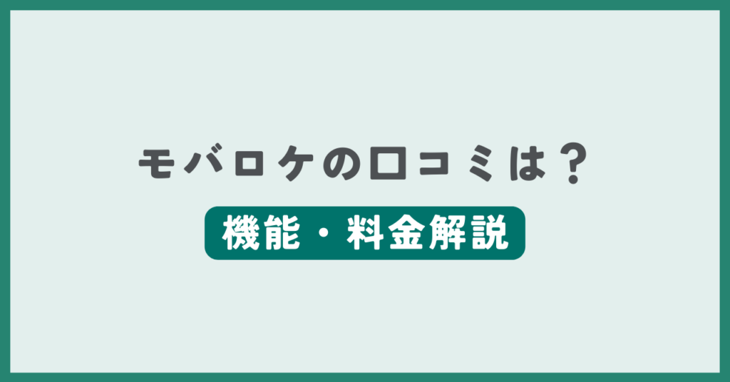 モバロケの評判・口コミ記事