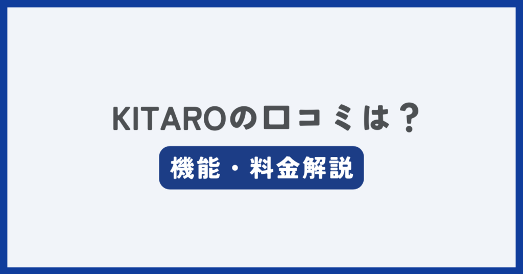 KITAROの評判・口コミ記事