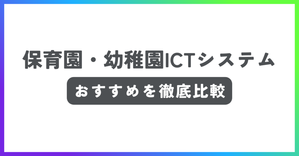 保育園・幼稚園ICTシステムおすすめ記事