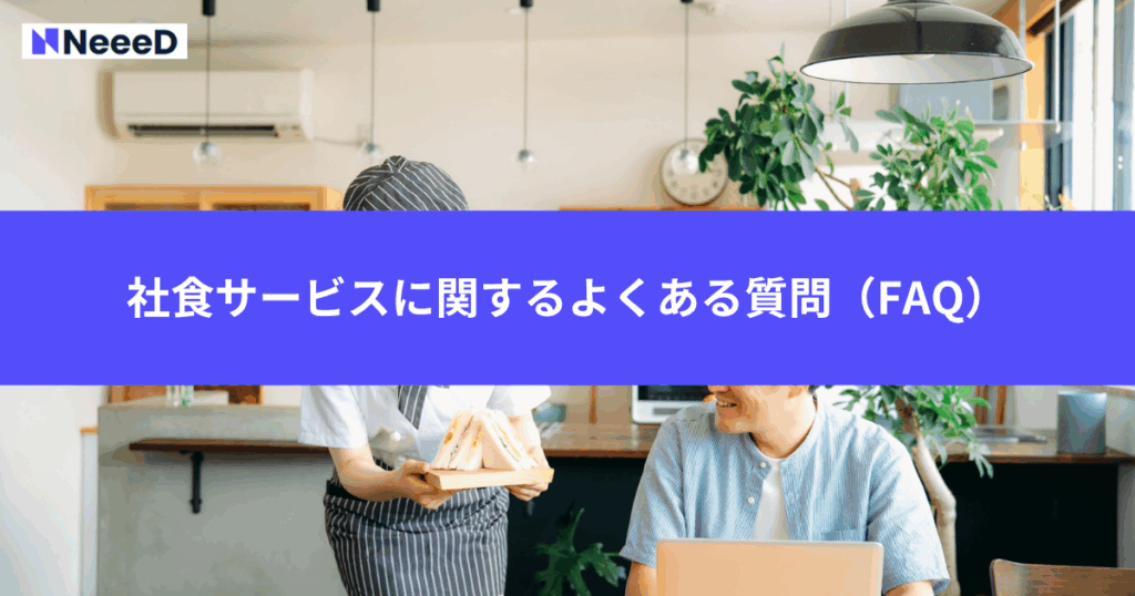社食サービスに関するよくある質問