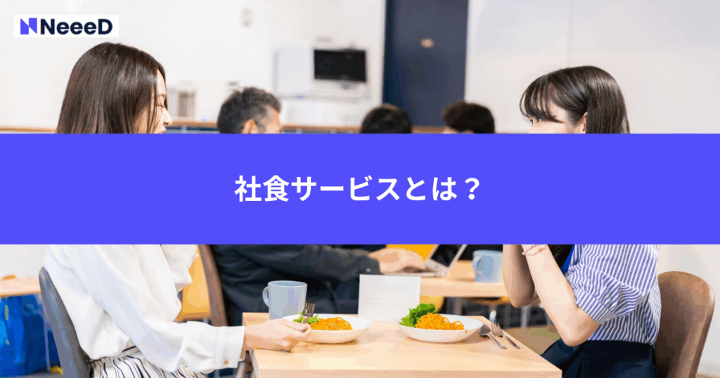 社食サービスとは？