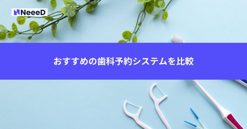 おすすめの歯科予約システムを比較