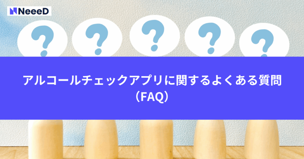 アルコールチェックアプリ・比較に関するよくある質問（FAQ）