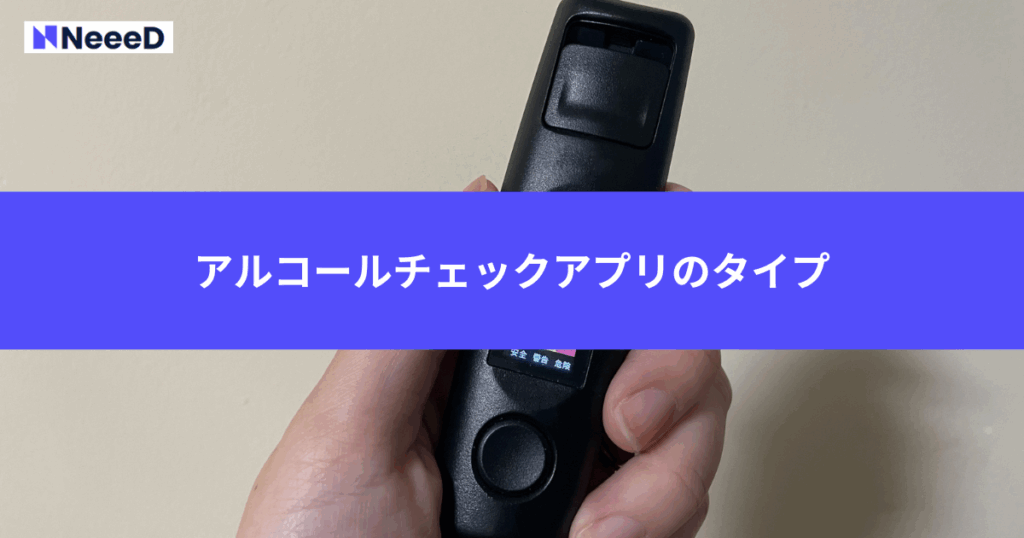 アルコールチェックアプリのタイプ