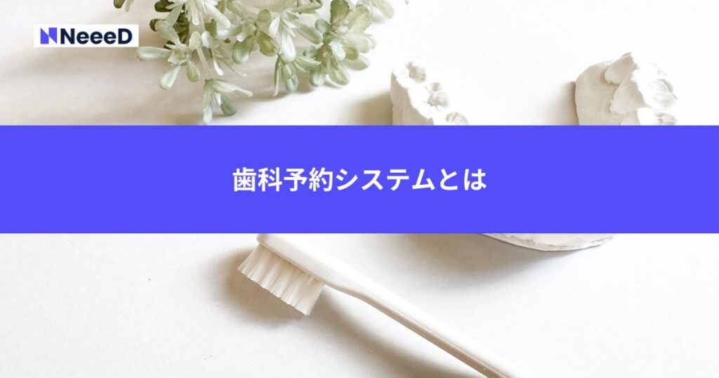 歯科予約システムとは