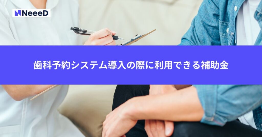歯科予約システム導入の際に利用できる補助金