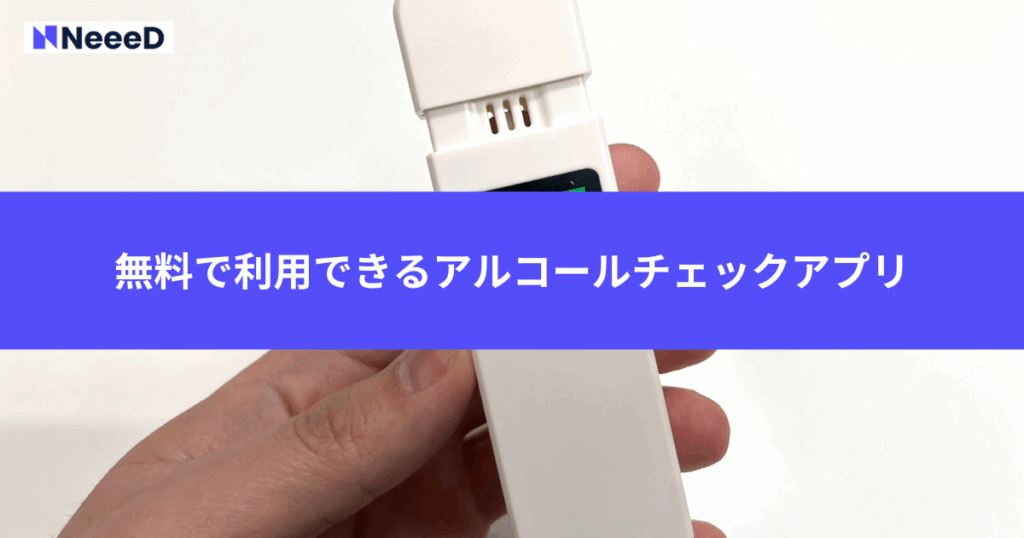 無料で利用できるアルコールチェックアプリ