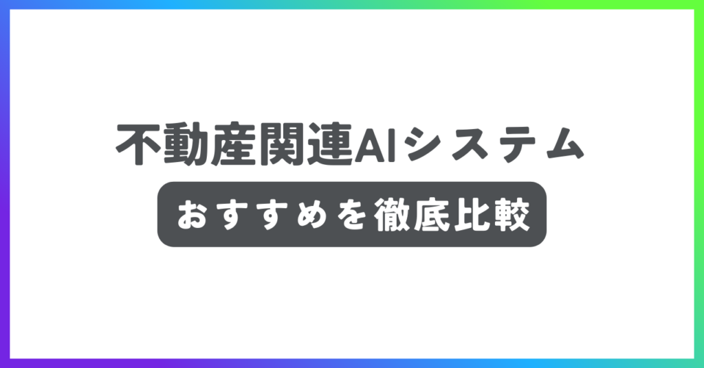 不動産関連システムおすすめ記事