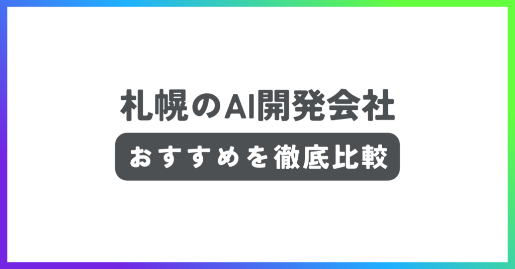 札幌のAI開発会社おすすめ記事