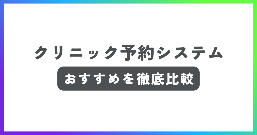 クリニック向けの診療予約システムおすすめ記事